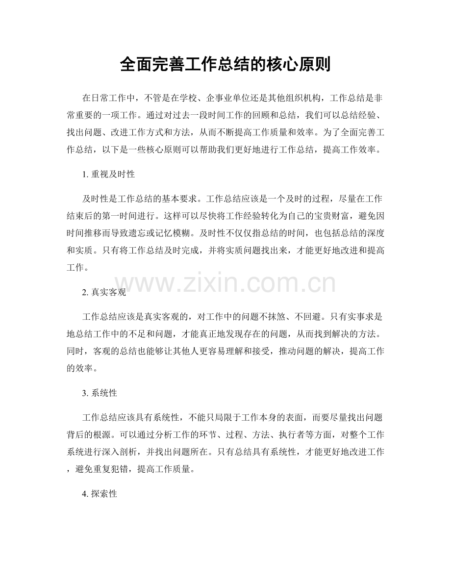 全面完善工作总结的核心原则.docx_第1页