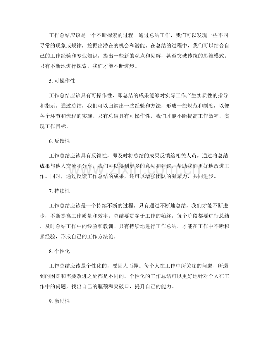 全面完善工作总结的核心原则.docx_第2页