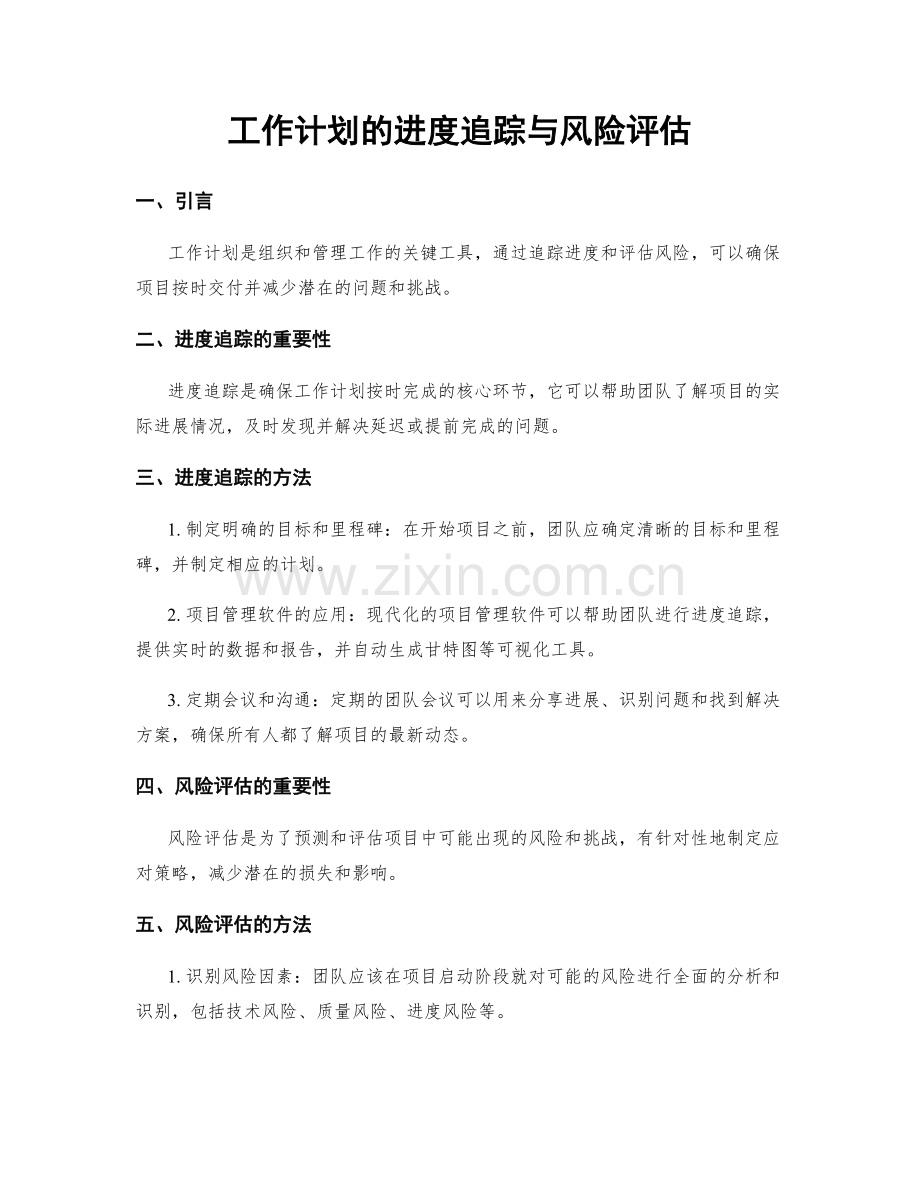 工作计划的进度追踪与风险评估.docx_第1页