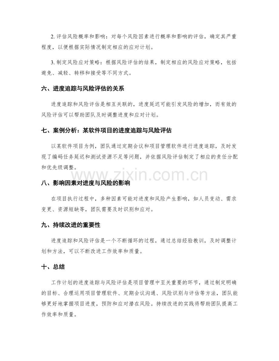 工作计划的进度追踪与风险评估.docx_第2页