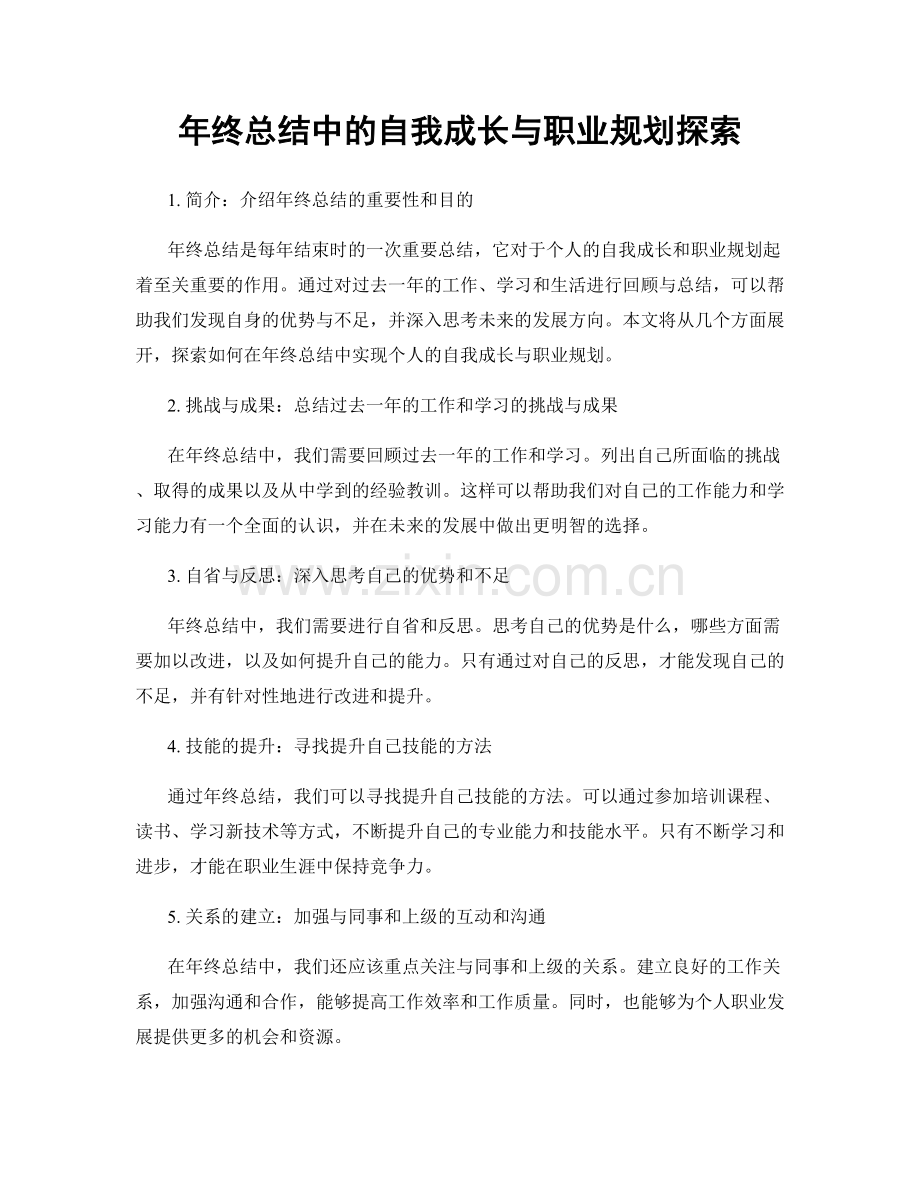 年终总结中的自我成长与职业规划探索.docx_第1页