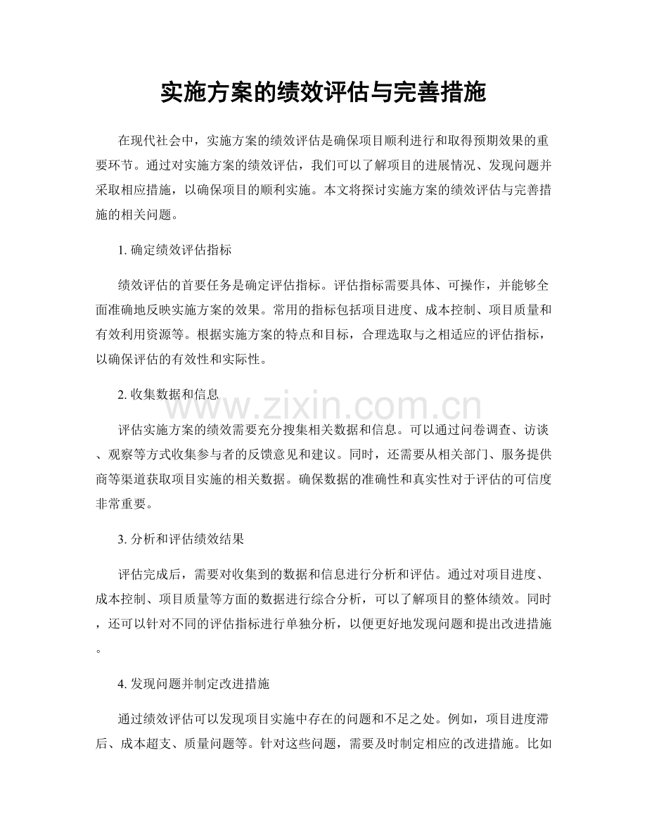 实施方案的绩效评估与完善措施.docx_第1页