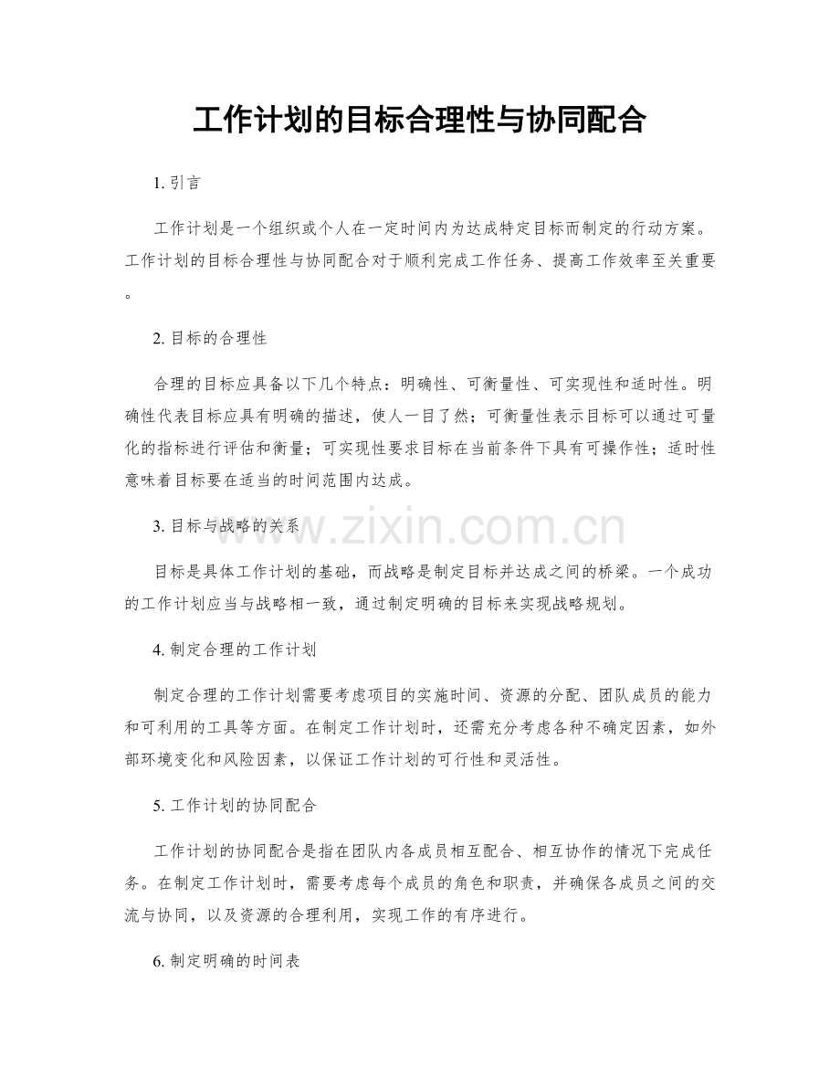 工作计划的目标合理性与协同配合.docx_第1页