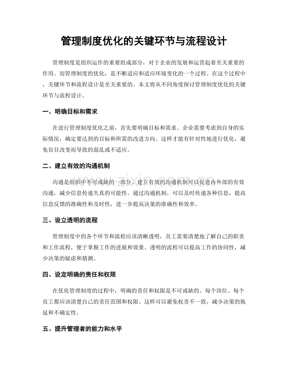 管理制度优化的关键环节与流程设计.docx_第1页