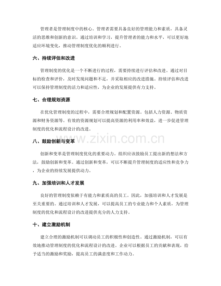 管理制度优化的关键环节与流程设计.docx_第2页