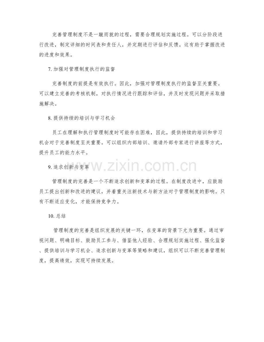 管理制度的完善策略与改进建议.docx_第2页