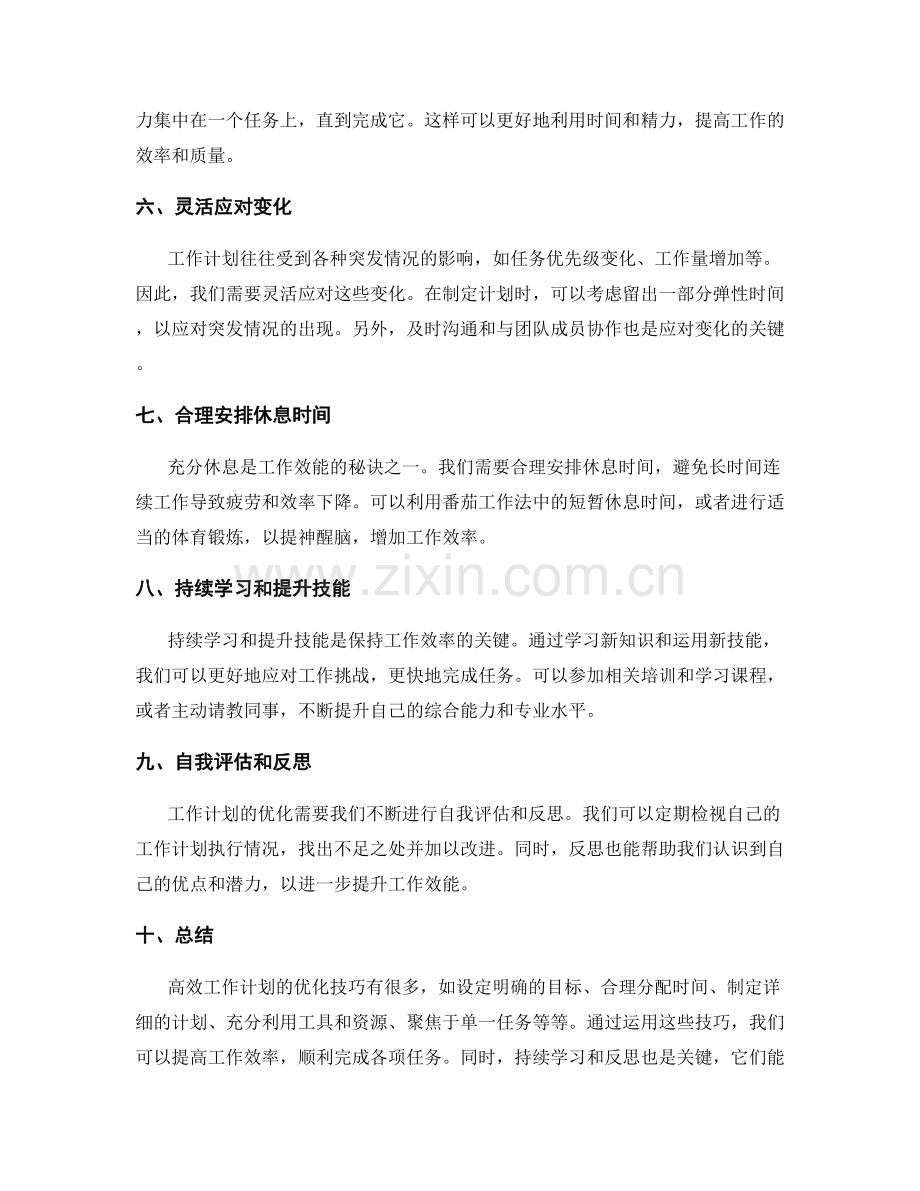 高效工作计划的优化技巧.docx_第2页