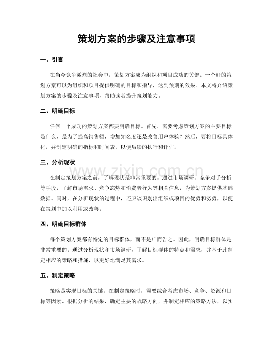 策划方案的步骤及注意事项.docx_第1页