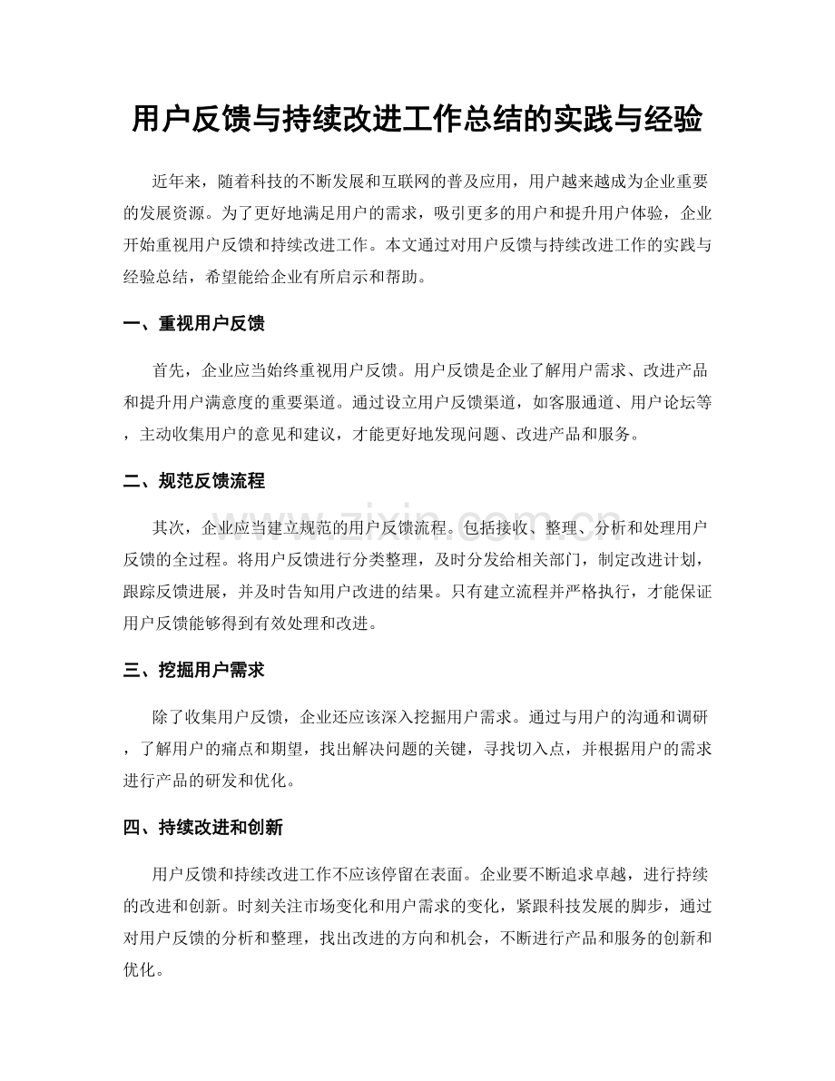 用户反馈与持续改进工作总结的实践与经验.docx_第1页