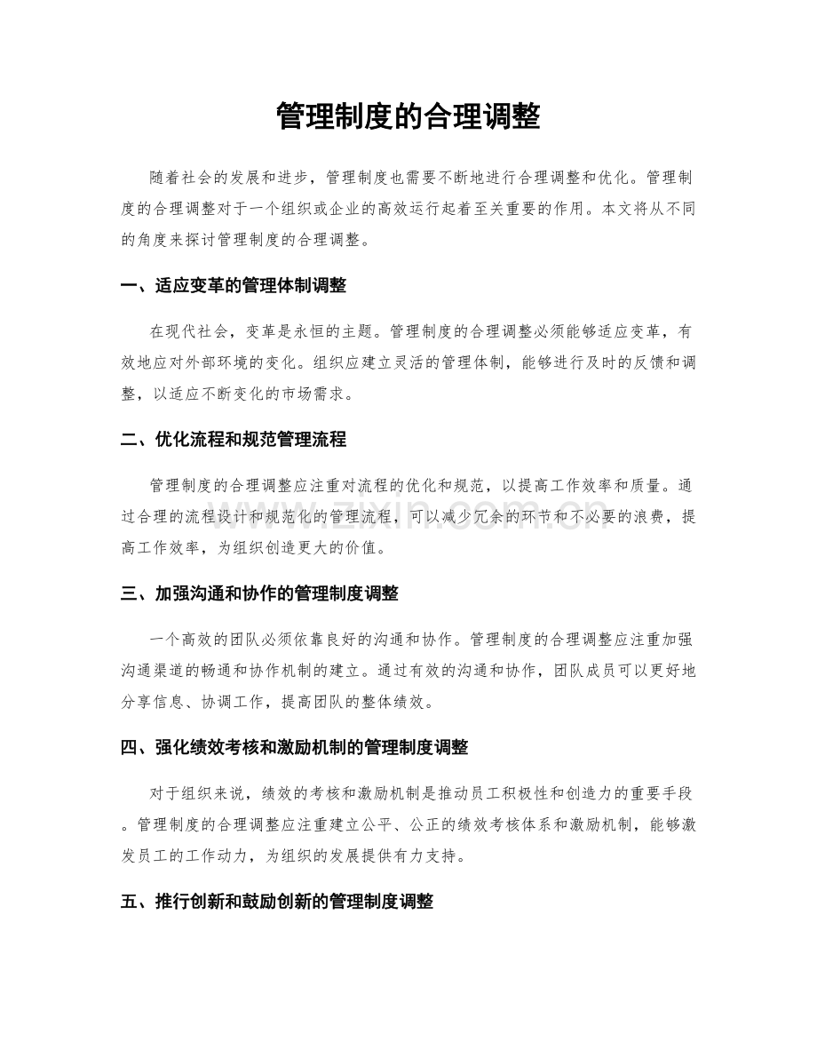 管理制度的合理调整.docx_第1页