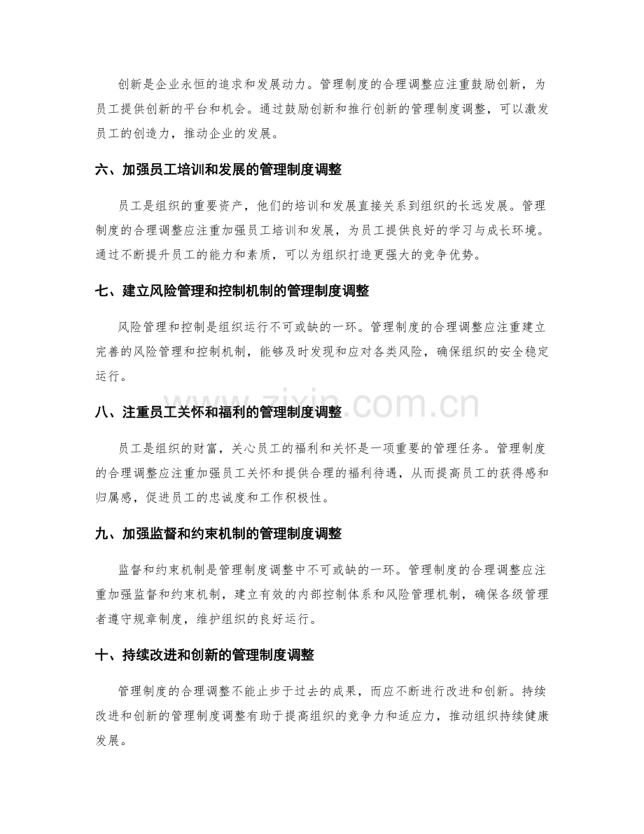 管理制度的合理调整.docx_第2页