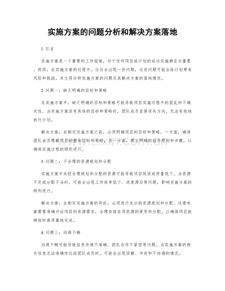 实施方案的问题分析和解决方案落地.docx_第1页