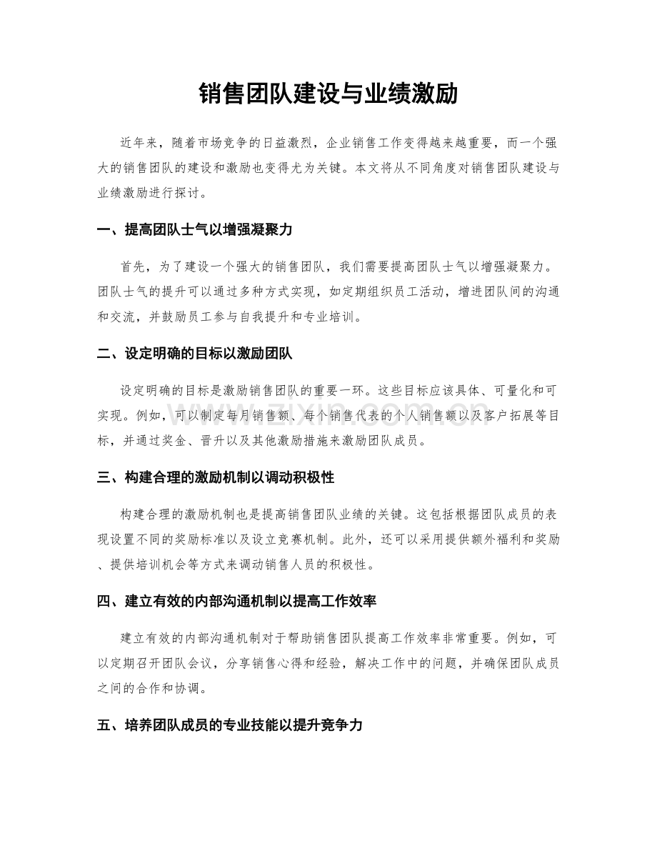 销售团队建设与业绩激励.docx_第1页