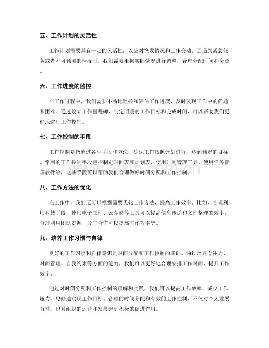 工作计划的时间分配和工作控制.docx_第2页