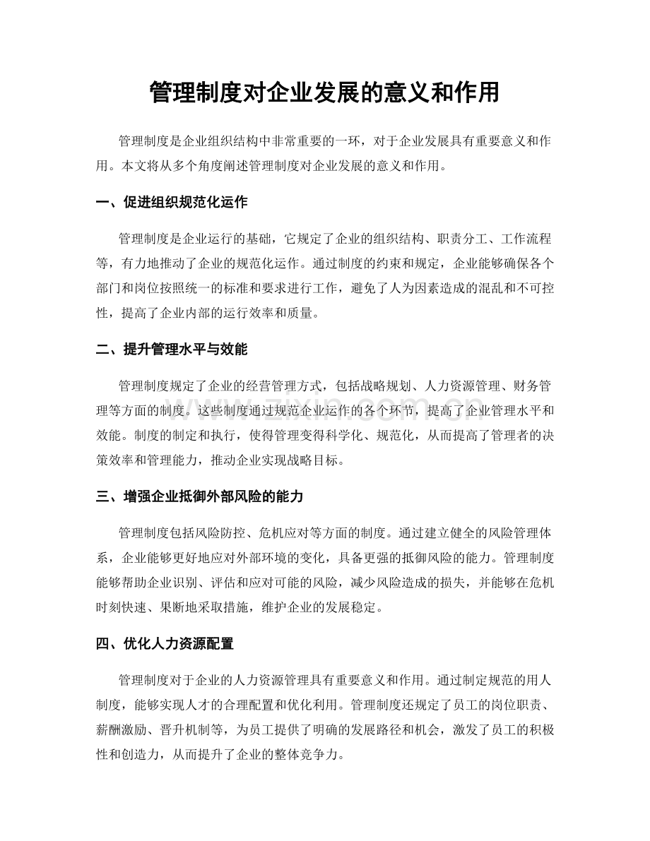 管理制度对企业发展的意义和作用.docx_第1页