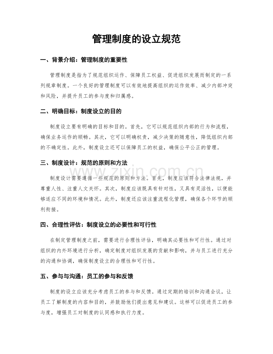 管理制度的设立规范.docx_第1页