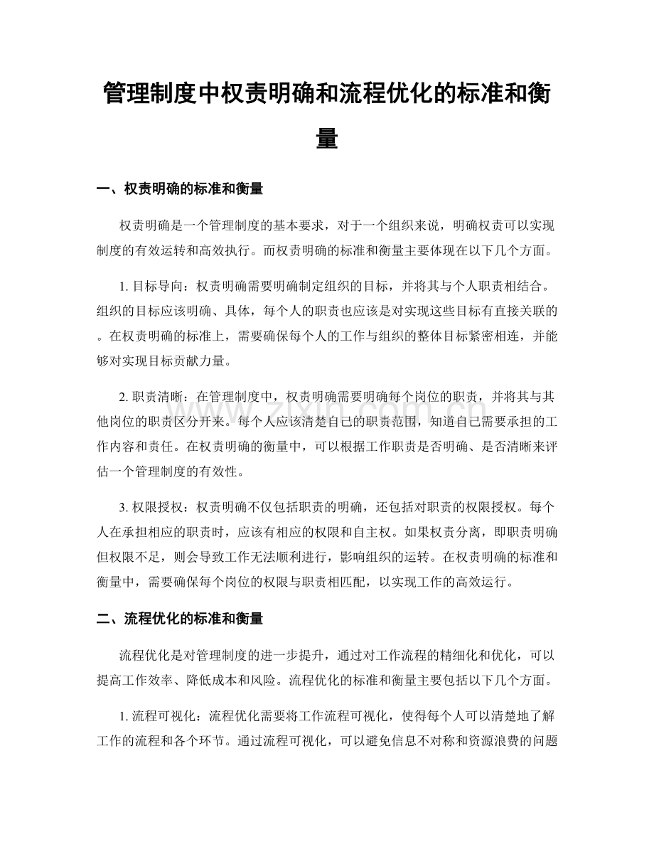 管理制度中权责明确和流程优化的标准和衡量.docx_第1页