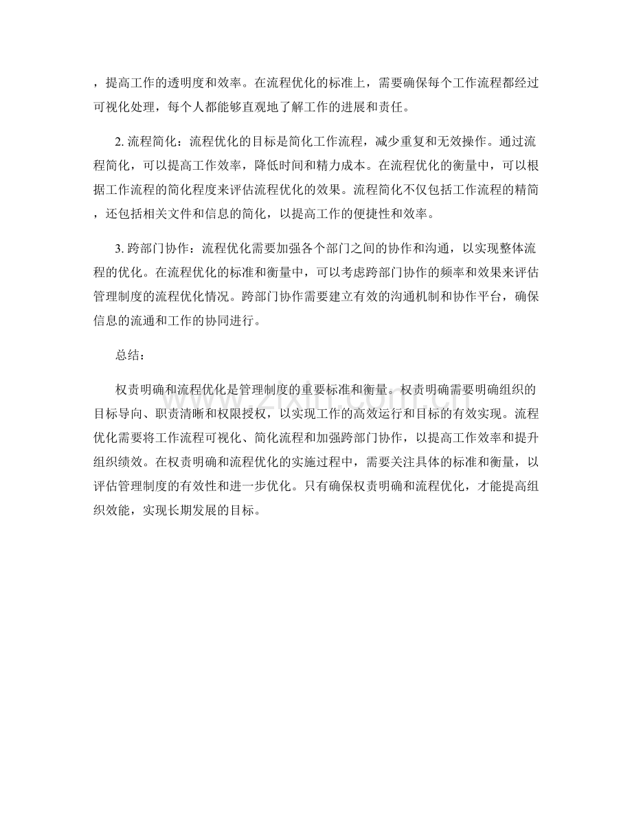 管理制度中权责明确和流程优化的标准和衡量.docx_第2页