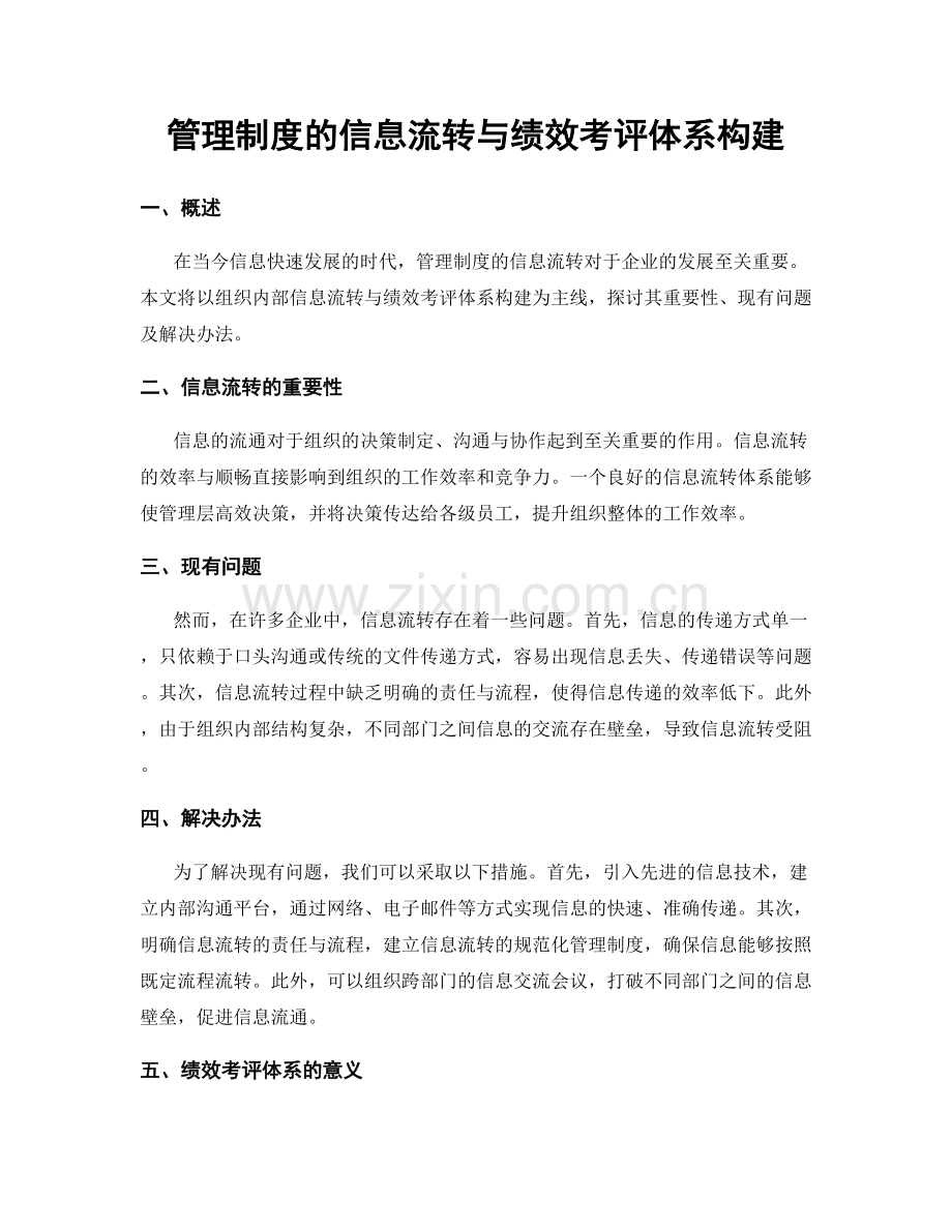 管理制度的信息流转与绩效考评体系构建.docx_第1页