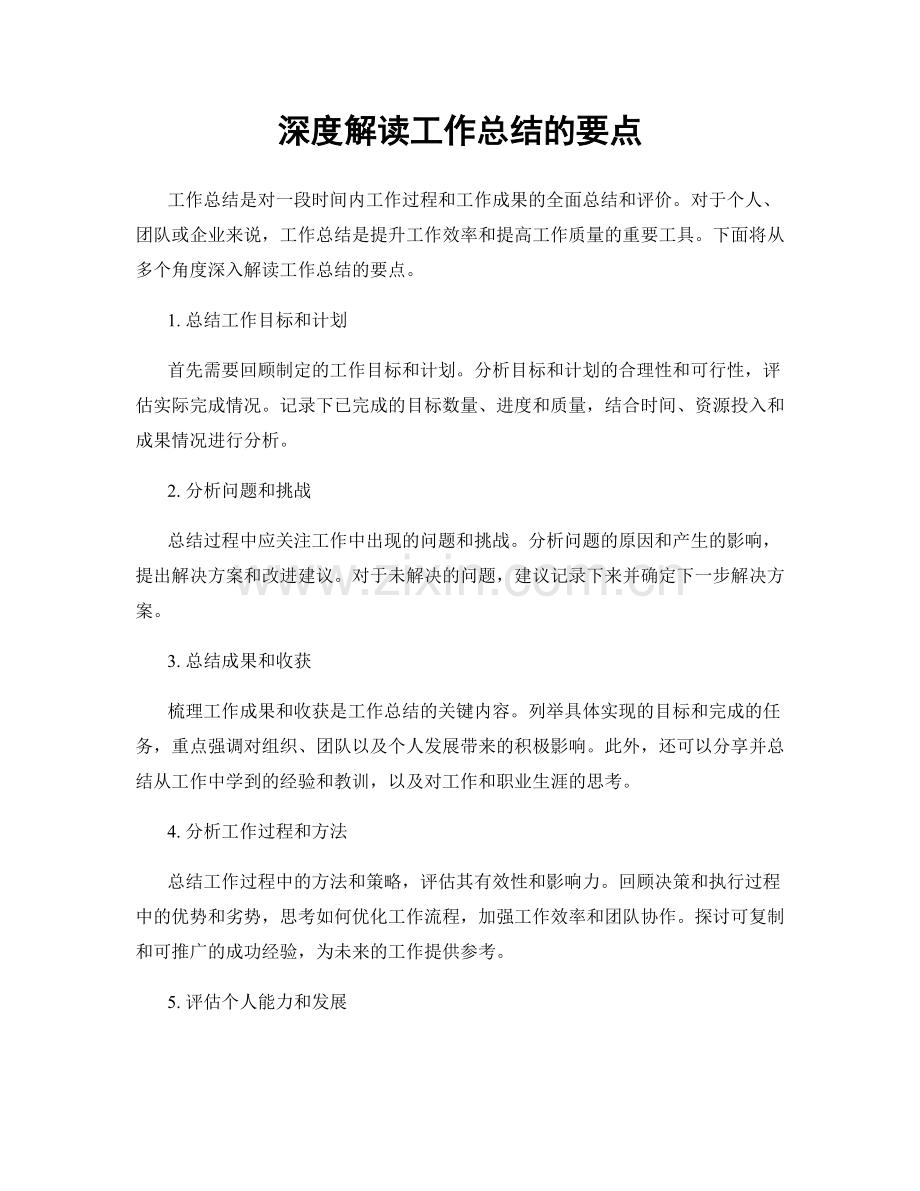 深度解读工作总结的要点.docx_第1页