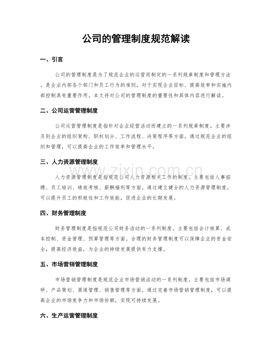 公司的管理制度规范解读.docx_第1页