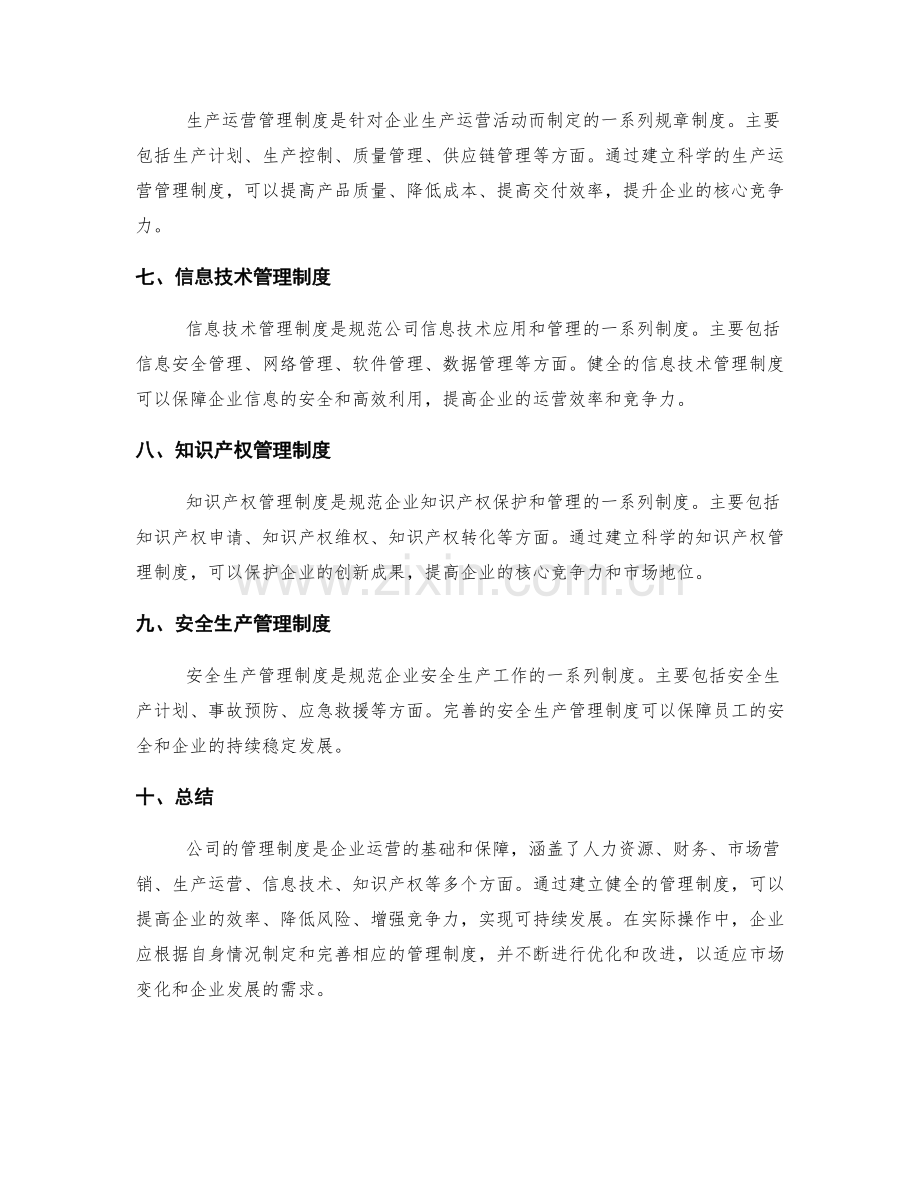 公司的管理制度规范解读.docx_第2页