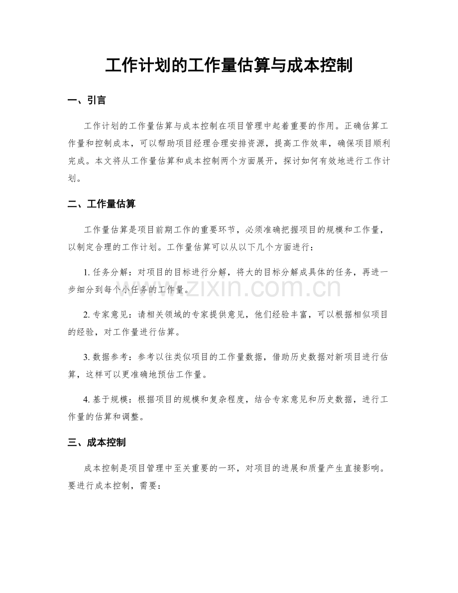 工作计划的工作量估算与成本控制.docx_第1页