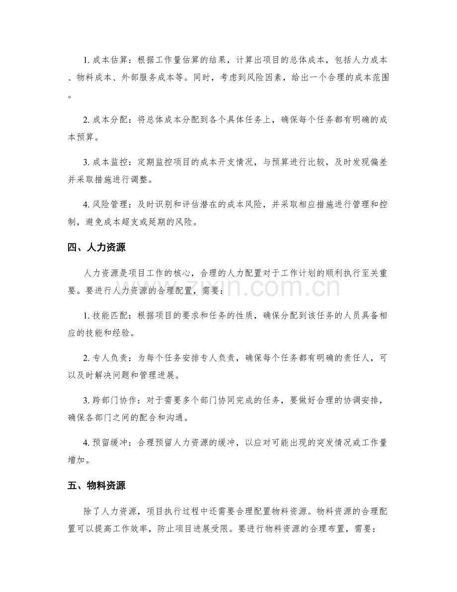 工作计划的工作量估算与成本控制.docx_第2页