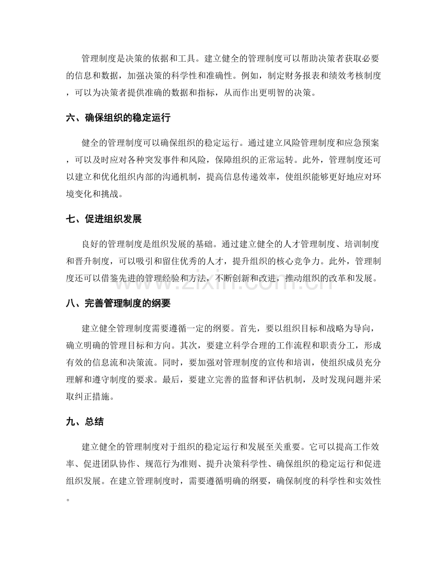 建立健全管理制度的必要性和纲要.docx_第2页