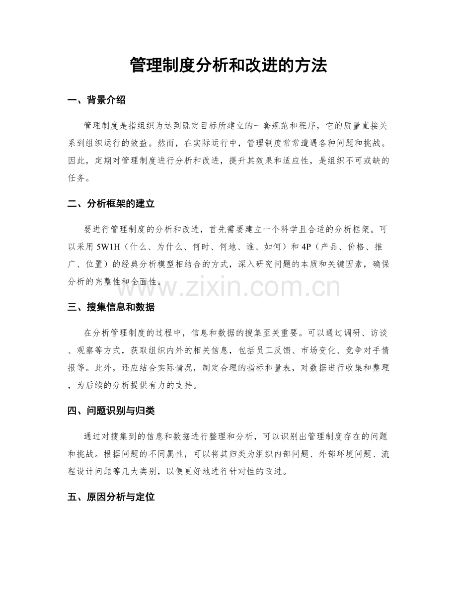 管理制度分析和改进的方法.docx_第1页