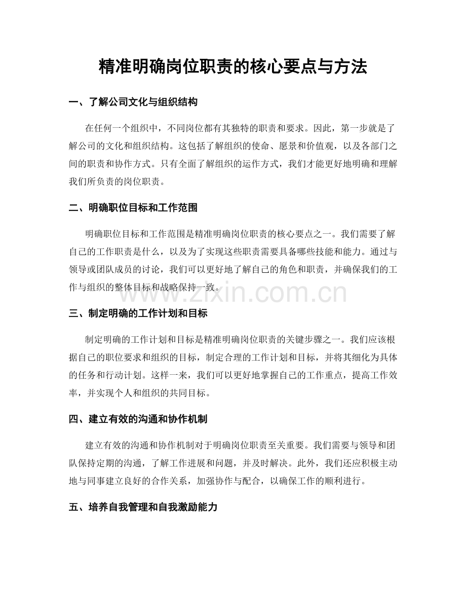 精准明确岗位职责的核心要点与方法.docx_第1页