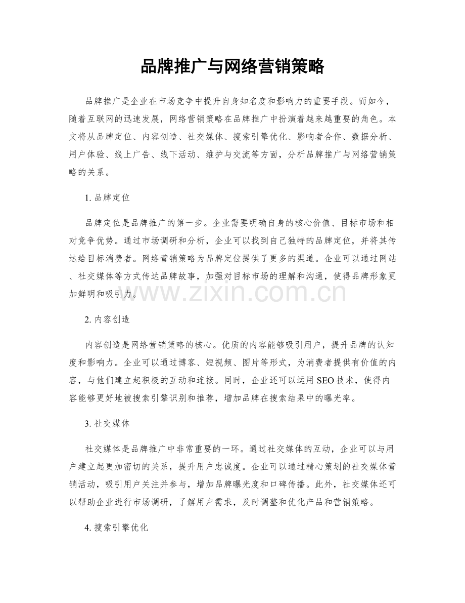 品牌推广与网络营销策略.docx_第1页