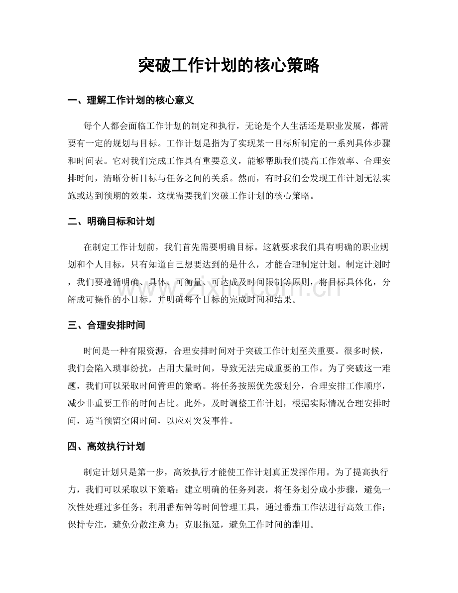 突破工作计划的核心策略.docx_第1页