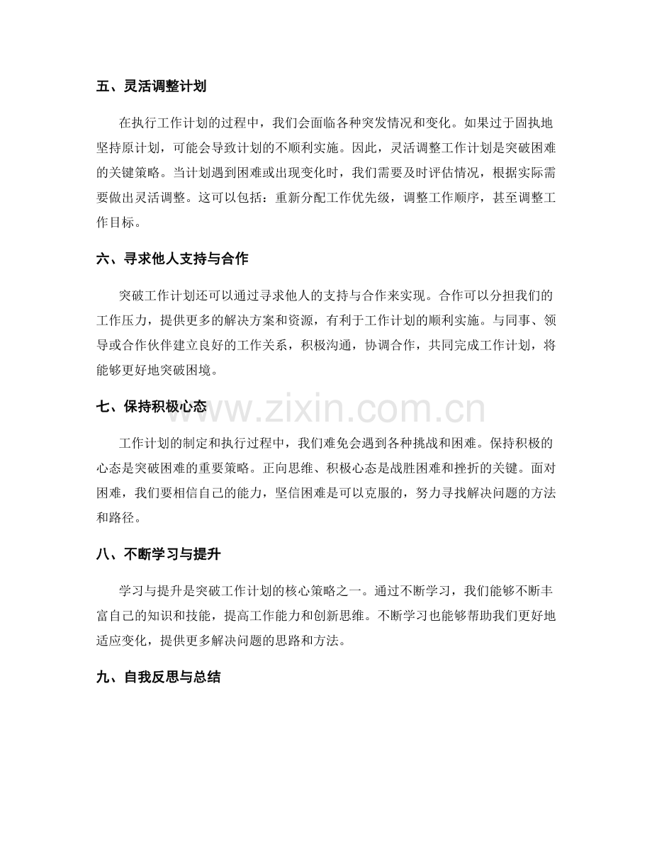 突破工作计划的核心策略.docx_第2页