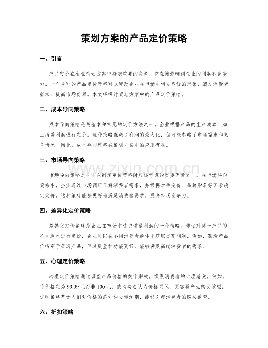 策划方案的产品定价策略.docx_第1页