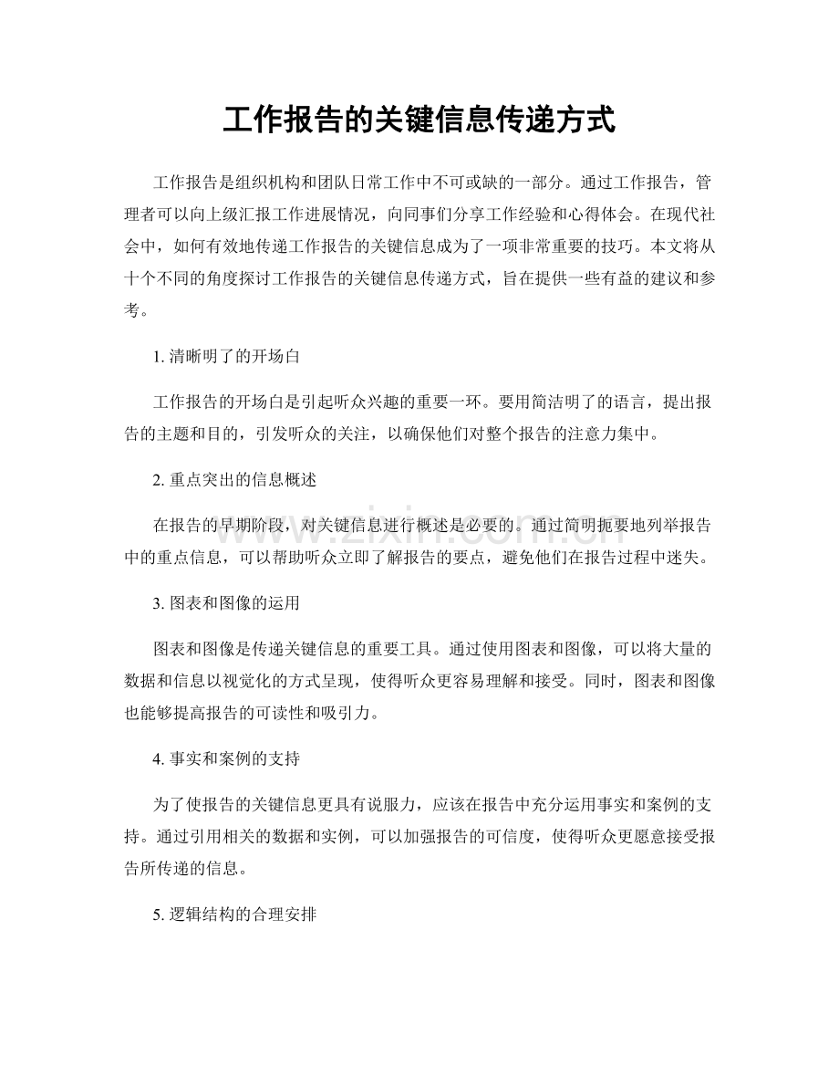 工作报告的关键信息传递方式.docx_第1页