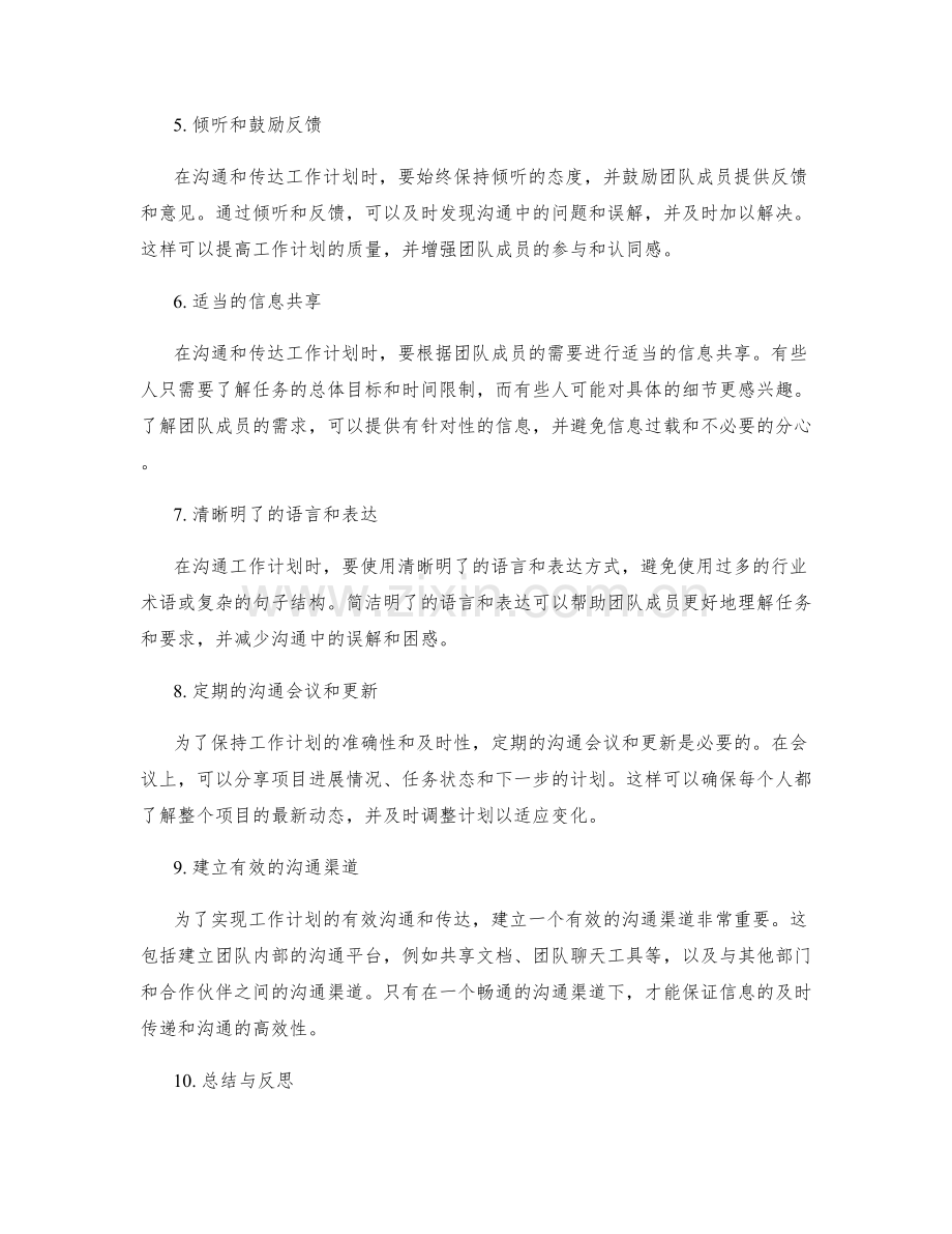 工作计划的有效沟通与传达.docx_第2页