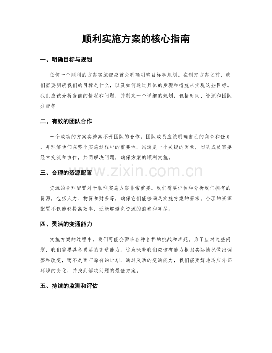 顺利实施方案的核心指南.docx_第1页