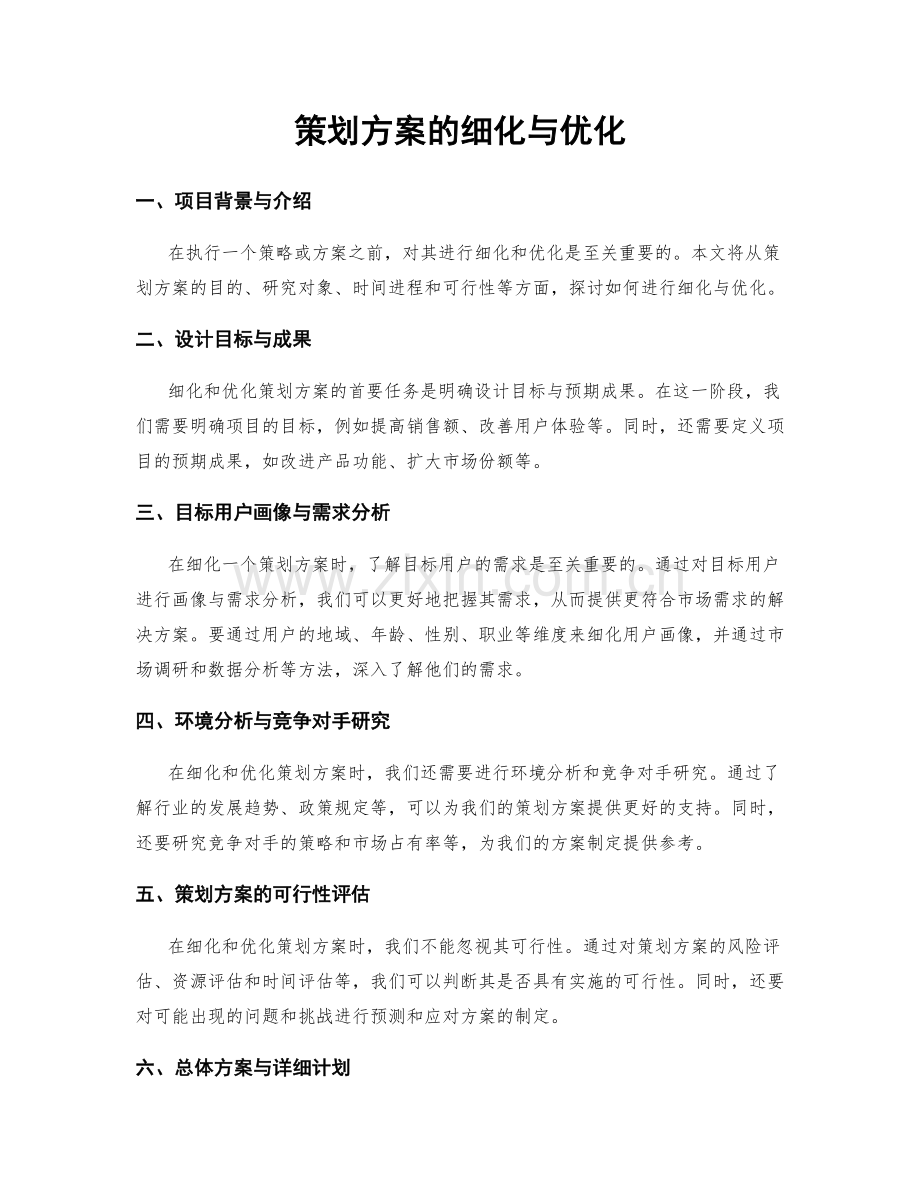 策划方案的细化与优化.docx_第1页