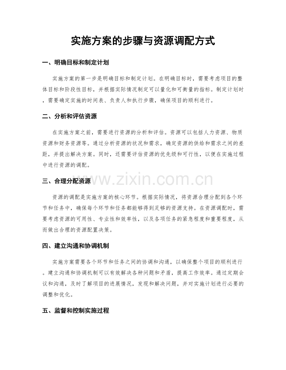 实施方案的步骤与资源调配方式.docx_第1页