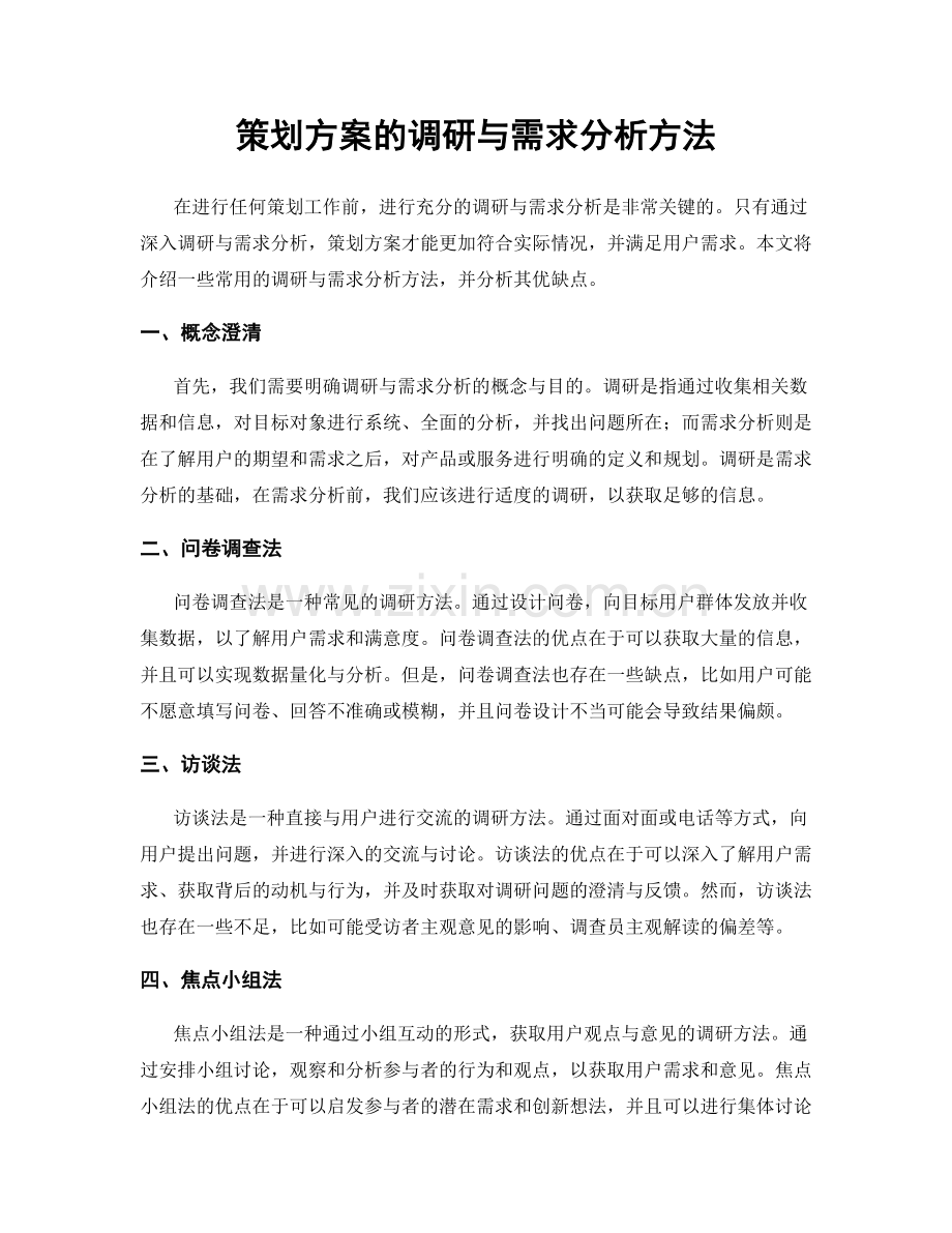 策划方案的调研与需求分析方法.docx_第1页