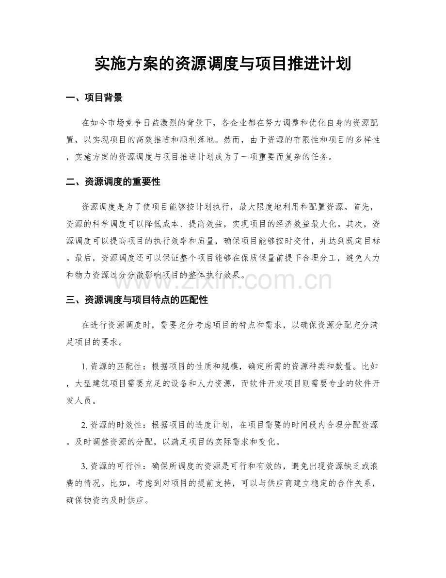 实施方案的资源调度与项目推进计划.docx_第1页