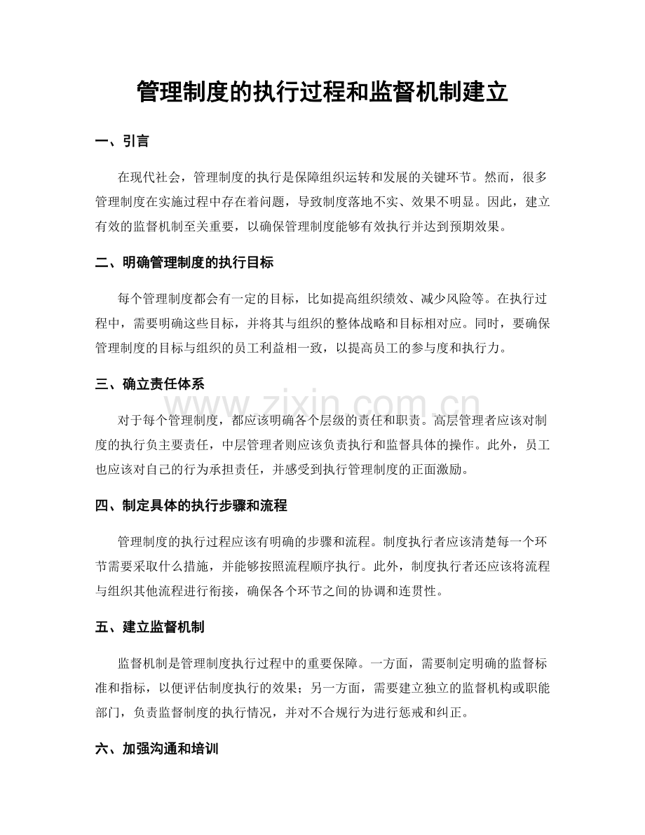 管理制度的执行过程和监督机制建立.docx_第1页