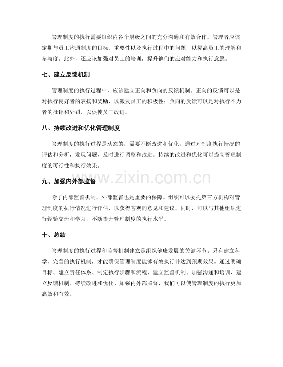 管理制度的执行过程和监督机制建立.docx_第2页