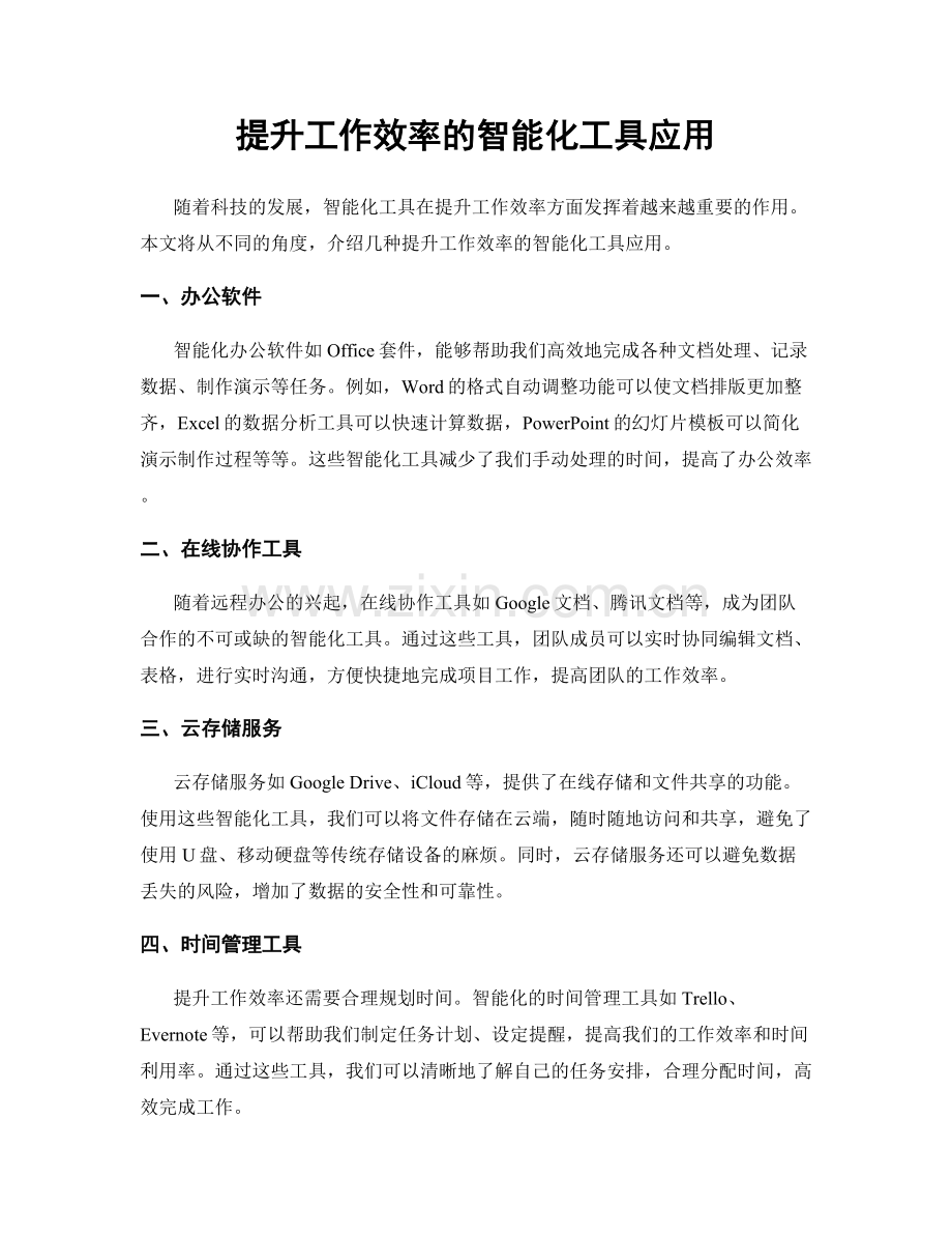 提升工作效率的智能化工具应用.docx_第1页