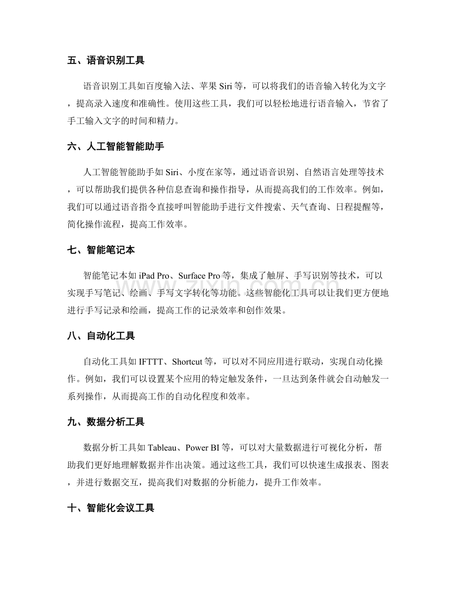 提升工作效率的智能化工具应用.docx_第2页