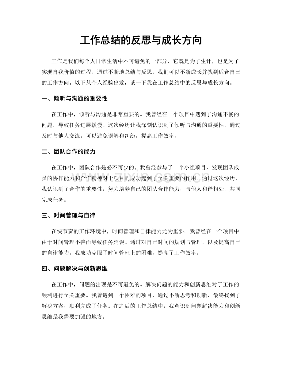 工作总结的反思与成长方向.docx_第1页