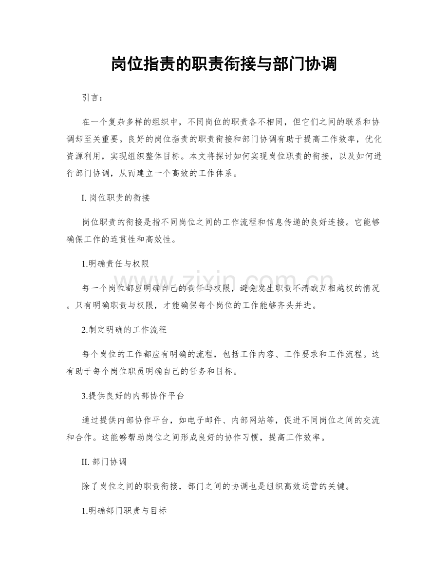 岗位职责的职责衔接与部门协调.docx_第1页