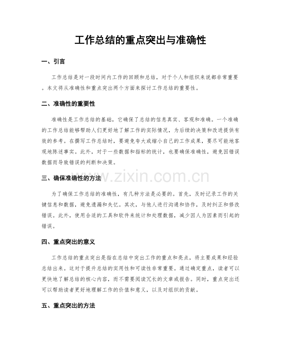 工作总结的重点突出与准确性.docx_第1页