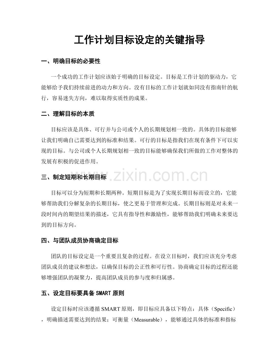 工作计划目标设定的关键指导.docx_第1页